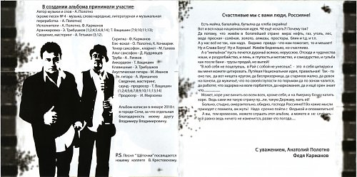 Анатолий Полотно и Федя Карманов Не жалей 2011 (CD)