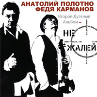 Федя Карманов и Анатолий Полотно Не жалей 2011 (CD)