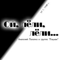 Анатолий Полотно «Ой, лёли-лёли» 1988 (MA)