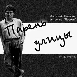 Анатолий Полотно Парень улицы 1989