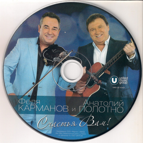 Анатолий Полотно и Федя Карманов Счастья Вам! 2014 (CD)