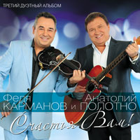 Анатолий Полотно Счастья Вам! 2014 (CD)