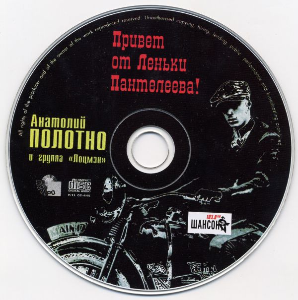 Анатолий Полотно Привет от Леньки Пантелеева 2002 (CD). Переиздание