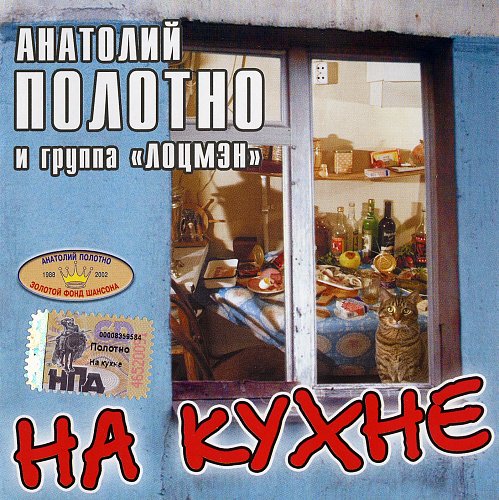 Анатолий Полотно На кухне 2002 (CD). Переиздание