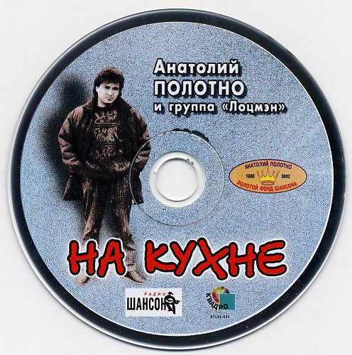 Анатолий Полотно На кухне 2002 (CD). Переиздание