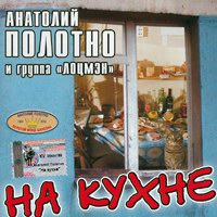 Анатолий Полотно «На кухне» 1991, 2002 (MC,CD)