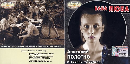 Анатолий Полотно Баба Люба 2002 (CD). Переиздание