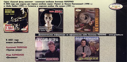 Анатолий Полотно Баба Люба 2002 (CD). Переиздание