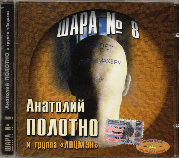 Анатолий Полотно Шара № 8 2003 (CD). Переиздание