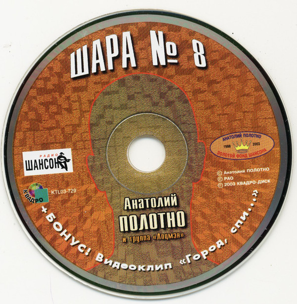 Анатолий Полотно Шара № 8 2003 (CD). Переиздание