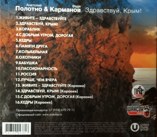 Анатолий Полотно и Федя Карманов Здравствуй, Крым! 2014 (CD)