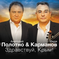 Федя Карманов и Анатолий Полотно Здравствуй, Крым! 2014 (CD)