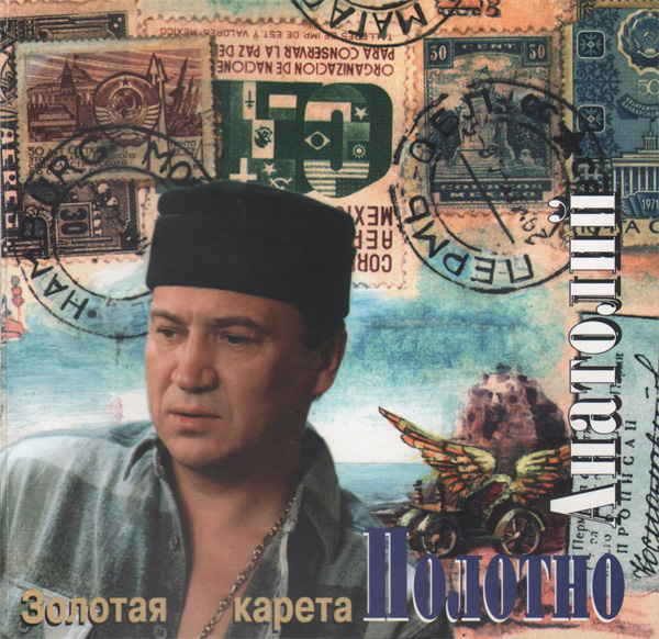 Анатолий Полотно Золотая карета 1995 (CD)