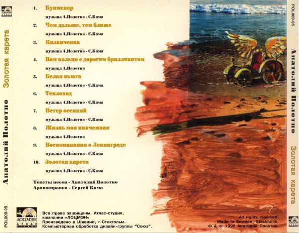 Анатолий Полотно Золотая карета 1995 (CD)