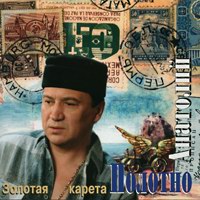 Анатолий Полотно «Золотая карета» 1995 (MC,CD)