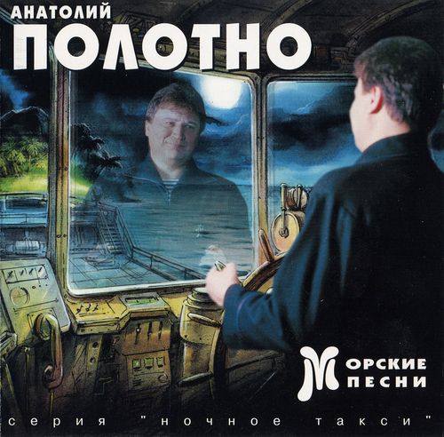 Анатолий Полотно Морские песни 1997 (CD)