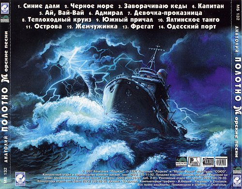 Анатолий Полотно Морские песни 1997 (CD)
