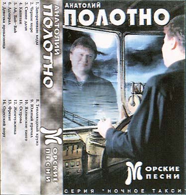 Анатолий Полотно Морские песни 1997 (MC). Аудиокассета