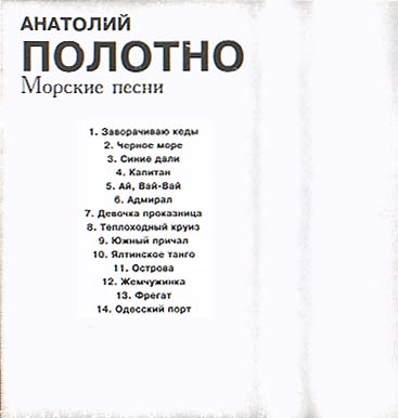 Анатолий Полотно Морские песни 1997 (MC). Аудиокассета