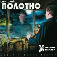 Анатолий Полотно Морские песни 1997 (MC,CD)