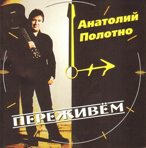 Анатолий Полотно Переживём 1999 (CD)