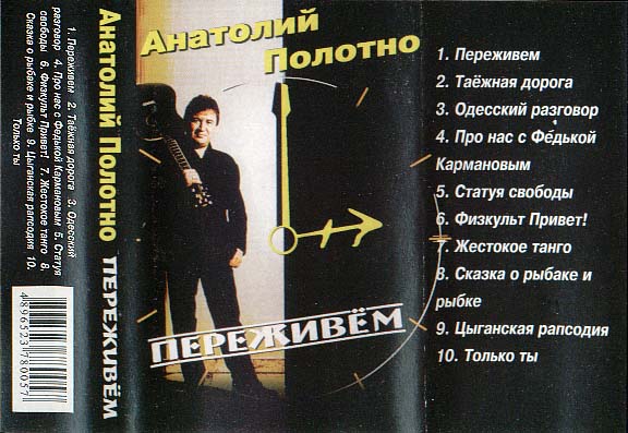 Анатолий Полотно Переживём 1999 (MC). Аудиокассета