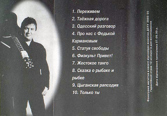 Анатолий Полотно Переживём 1999 (MC). Аудиокассета
