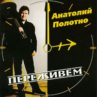 Анатолий Полотно Переживём 1999, 2005 (MC,CD)