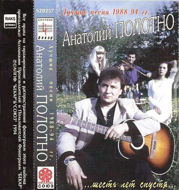 Анатолий Полотно Лучшие песни. Шесть лет спустя 1994 (MC). Аудиокассета