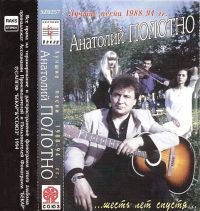 Анатолий Полотно «Лучшие песни. Шесть лет спустя» 1994 (MC)