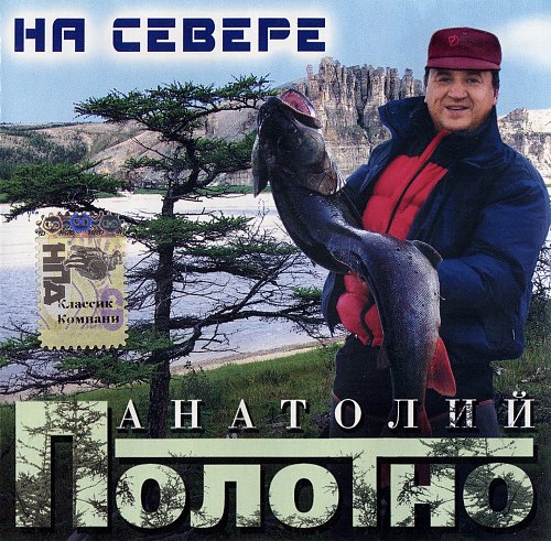 Анатолий Полотно На Севере 2005 (CD)