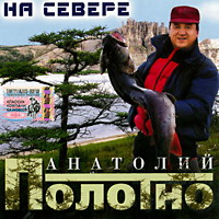 Анатолий Полотно На Севере 2005 (MC,CD)