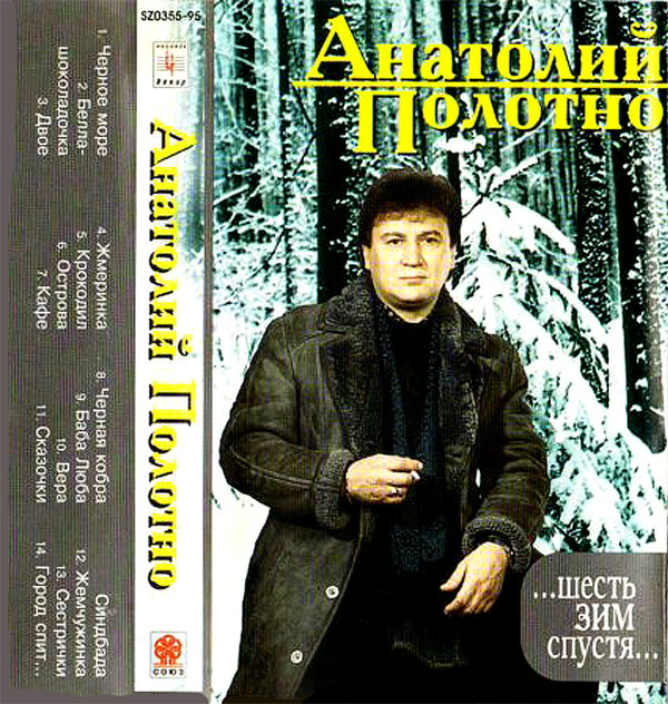 Анатолий Полотно Лучшие песни. Шесть зим спустя 1995 (MC). Аудиокассета