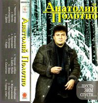 Анатолий Полотно «Лучшие песни. Шесть зим спустя» 1995 (MC)