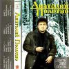 Анатолий Полотно «Лучшие песни. Шесть зим спустя» 1995