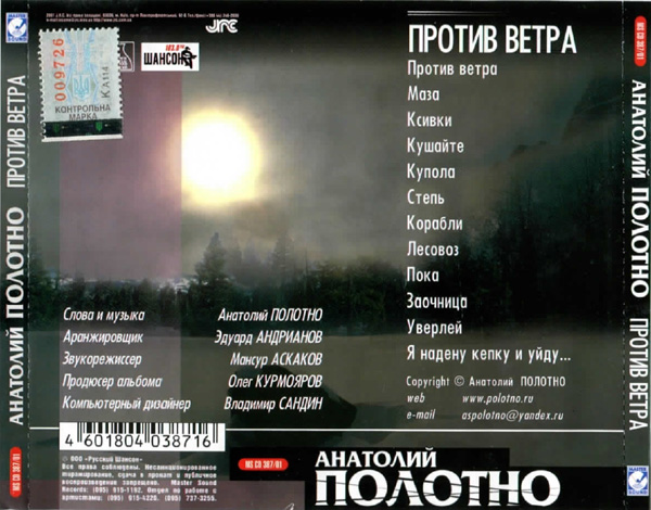 Анатолий Полотно Против ветра 2001 (CD)
