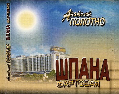Анатолий Полотно Шпана фартовая 2004 (CD)