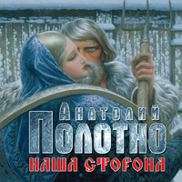 Анатолий Полотно «Наша сторона» 2015 (CD)