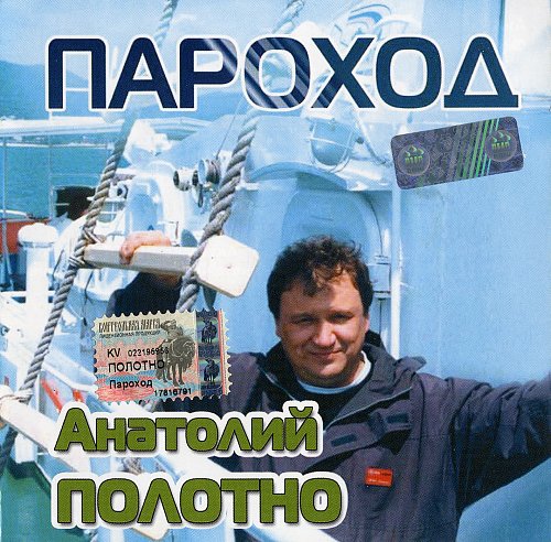 Анатолий Полотно Пароход 2005 (CD)