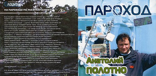 Анатолий Полотно Пароход 2005 (CD)