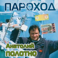 Анатолий Полотно «Пароход» 2005 (CD)