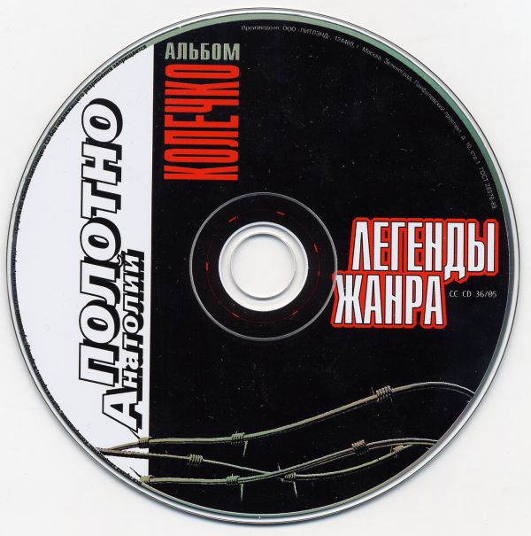 Анатолий Полотно Легенды жанра 2005 (CD)