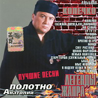 Анатолий Полотно Легенды жанра 2005 (CD)