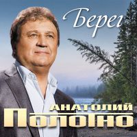 Анатолий Полотно «Берег» 2016 (CD)