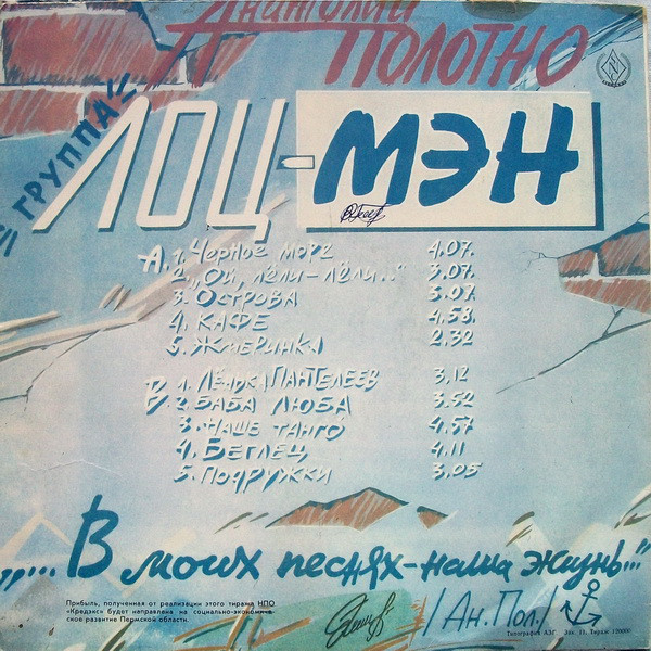 Анатолий Полотно Группа «Лоц-мэн» В моих песнях - наша жизнь 1991 (LP). Виниловая пластинка