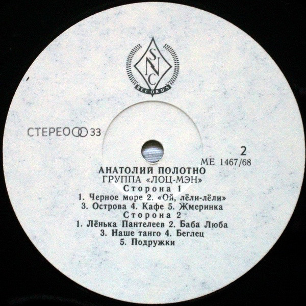Анатолий Полотно Группа «Лоц-мэн» В моих песнях - наша жизнь 1991 (LP). Виниловая пластинка