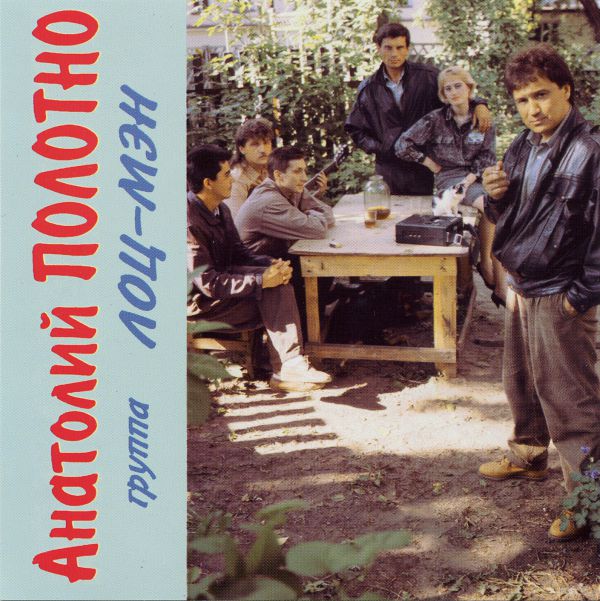 Анатолий Полотно и группа «Лоц-мэн» 1995 (CD). Переиздание