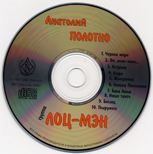 Анатолий Полотно и группа «Лоц-мэн» 1995 (CD). Переиздание