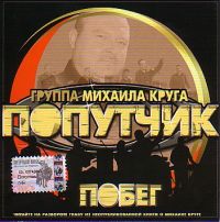 Группа Попутчик Побег 2003 (CD)