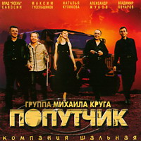Группа Попутчик Компания шальная 2003 (CD)